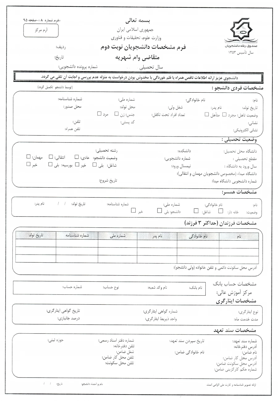 فرم وام دانشجویی شبانه2