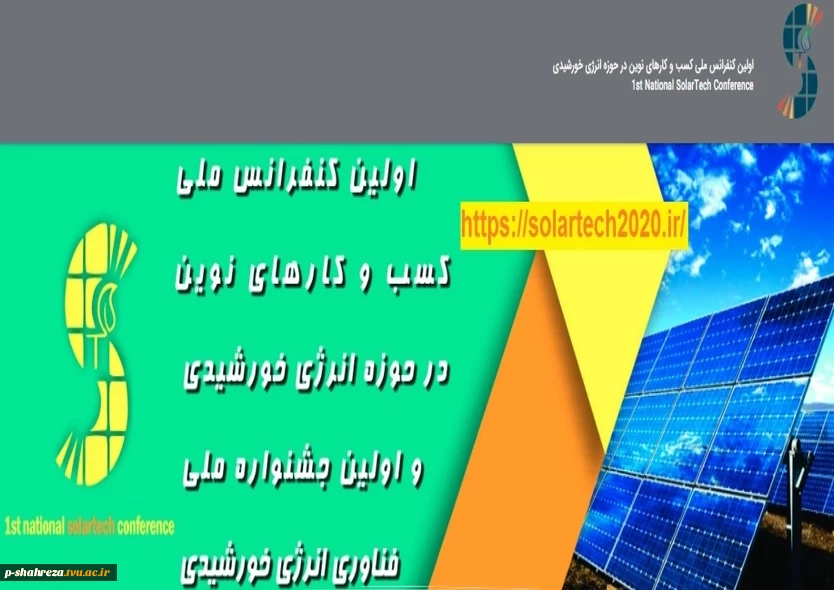 اولین کنفرانس ملی کسب و کارهای نوین در حوزه انرژی خورشیدی 2