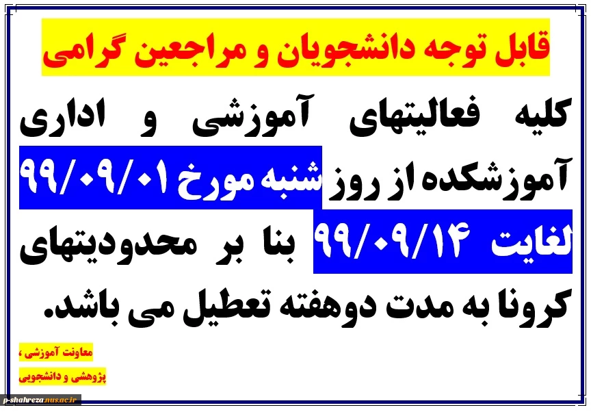 قابل توجه دانشجویان و مراجعین گرامی 2