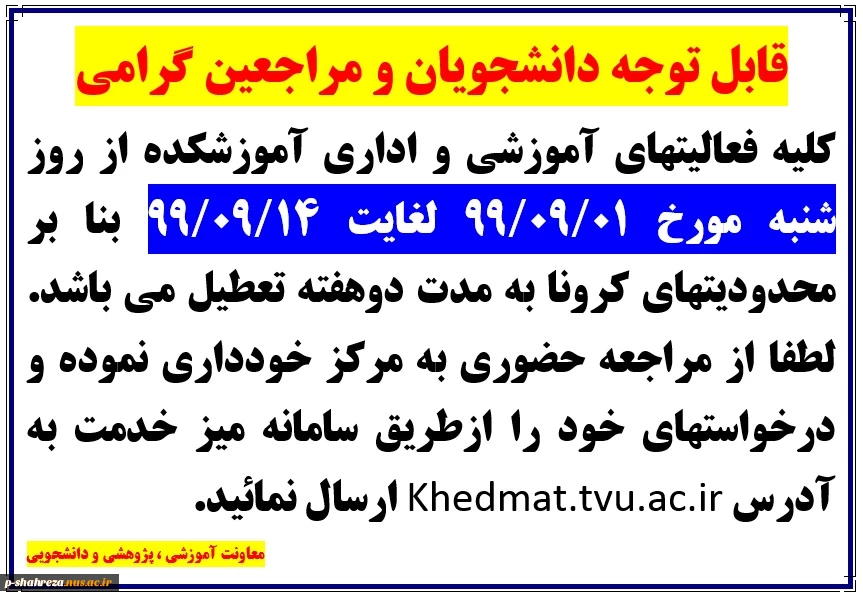 قابل توجه دانشجویان و مراجعین گرامی 2