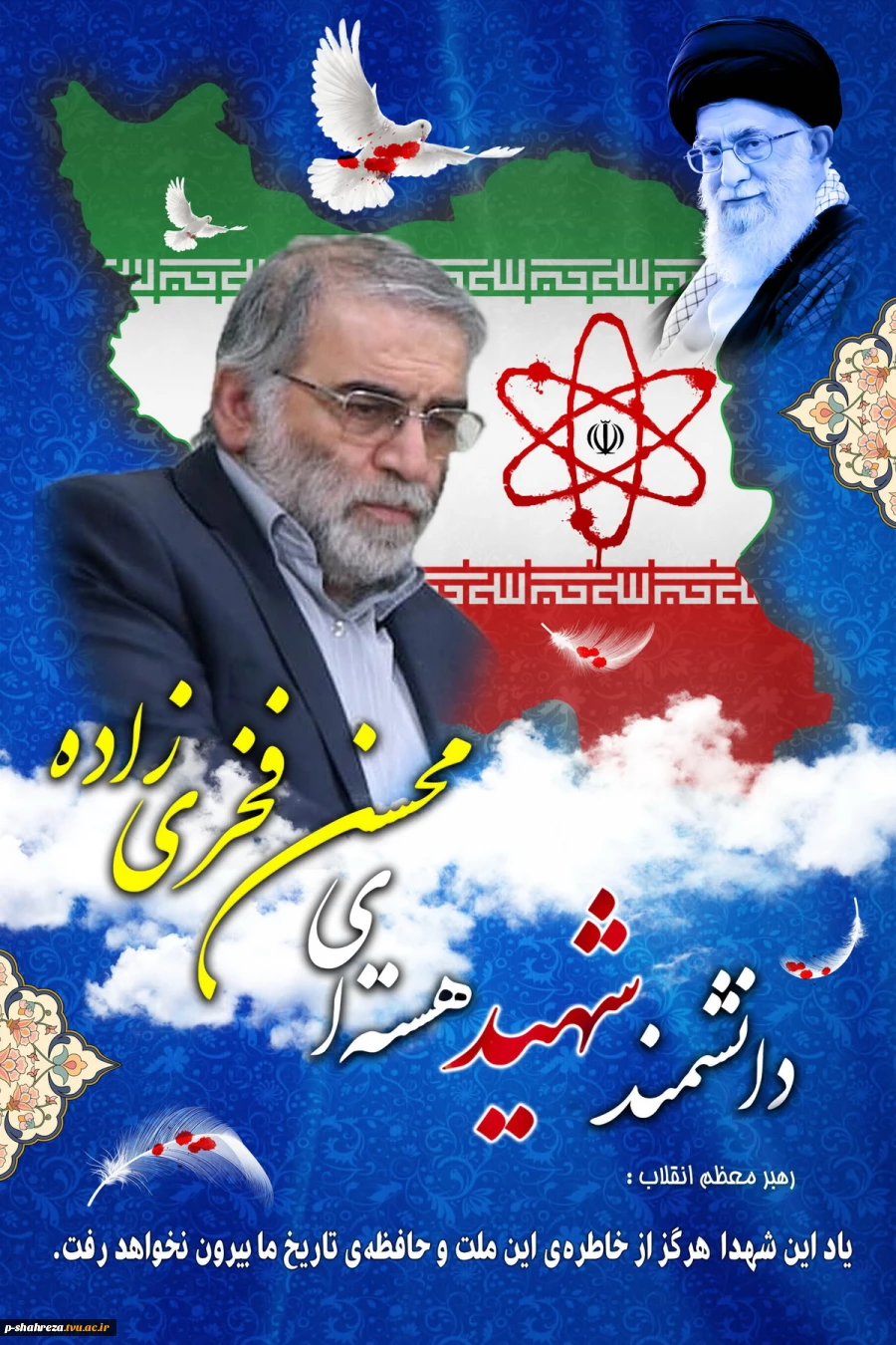 شهادت دانشمندهسته ای سردارمحسن فخری زاده تسلیت باد.
 2