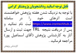 قابل توجه دانشجویان و اساتید پژوهشگر 2