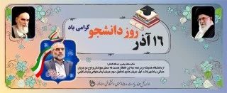 روز دانشجو گرامی باد 2