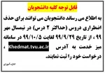 حذف اضطراری نیمسال مهر 99 2