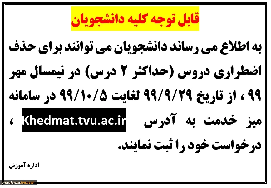 حذف اضطراری نیمسال مهر 99 2