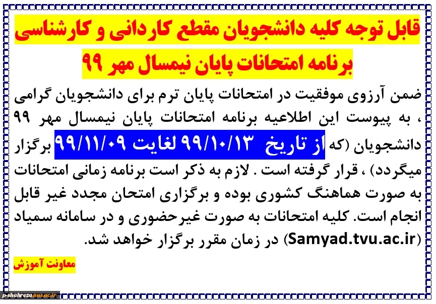 برنامه امتحانات پایان نیمسال مهر 99 2