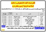 تغییر تاریخ آزمون 2