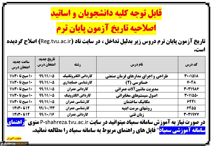 تغییر تاریخ آزمون 2