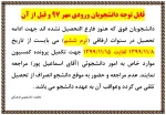 قابل توجه دانشجویان ورودی مهر 97 و قبل از آن 2