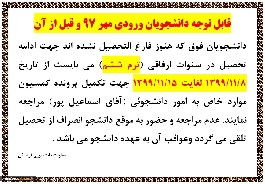 قابل توجه دانشجویان ورودی مهر 97 و قبل از آن 2