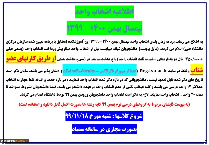 اطلاعیه انتخاب واحد ترم بهمن 99 (ترم دوم و بالاتر) 2