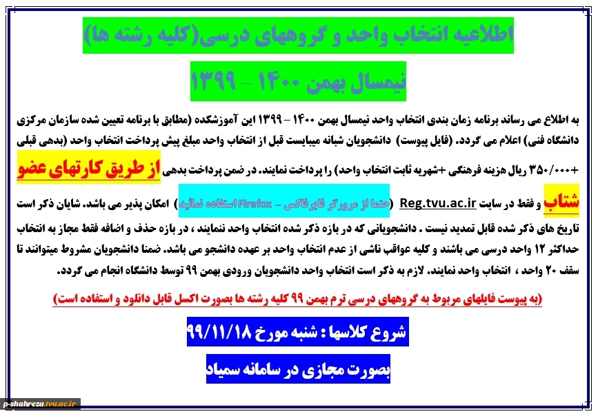 اطلاعیه انتخاب واحد ترم بهمن 99 (ترم دوم و بالاتر) 2