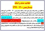 اطلاعیه حذف و اضافه ترم بهمن 99 (مخصوص دانشجویان ترم دوم و بالاتر) 2