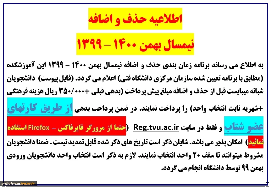 اطلاعیه حذف و اضافه ترم بهمن 99 (مخصوص دانشجویان ترم دوم و بالاتر) 2