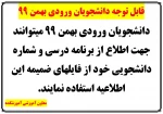 برنامه درسی و شماره دانشجویی دانشجویان ورودی بهمن 99 2