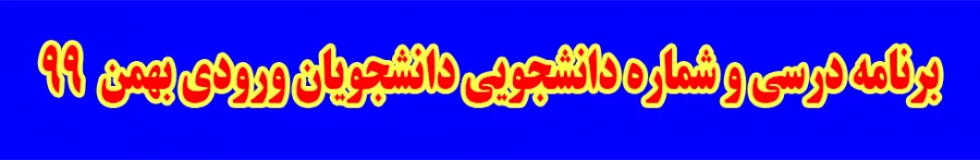 برنامه درسی دانشجویان جدیدالورود