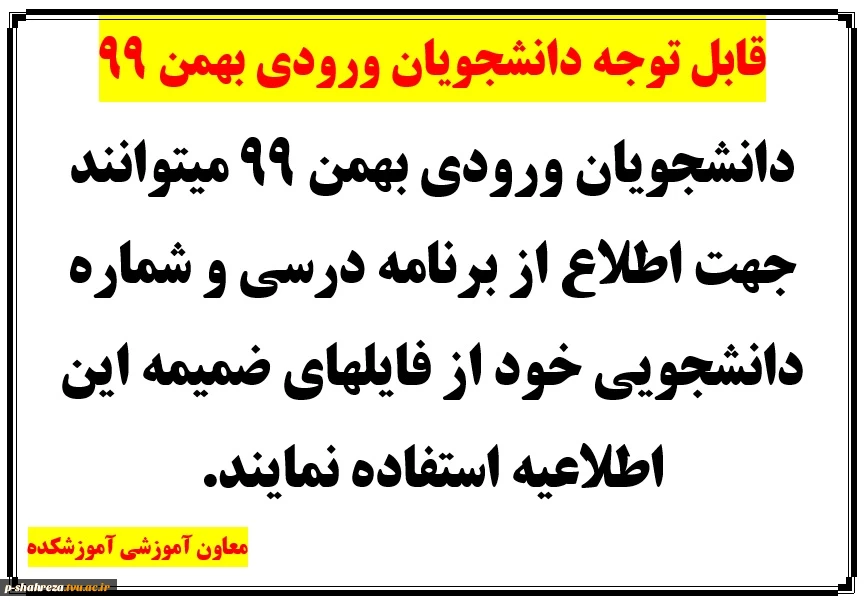 برنامه درسی و شماره دانشجویی دانشجویان ورودی بهمن 99 4