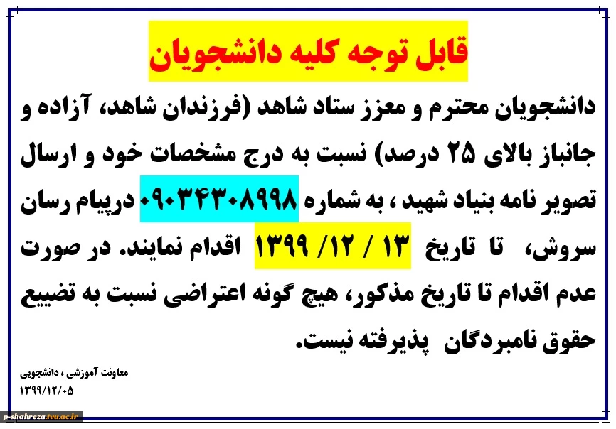 قابل توجه دانشجویان شاهد و ایثارگر 2