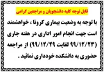 قابل توجه کلیه دانشجویان و مراجعین گرامی 2
