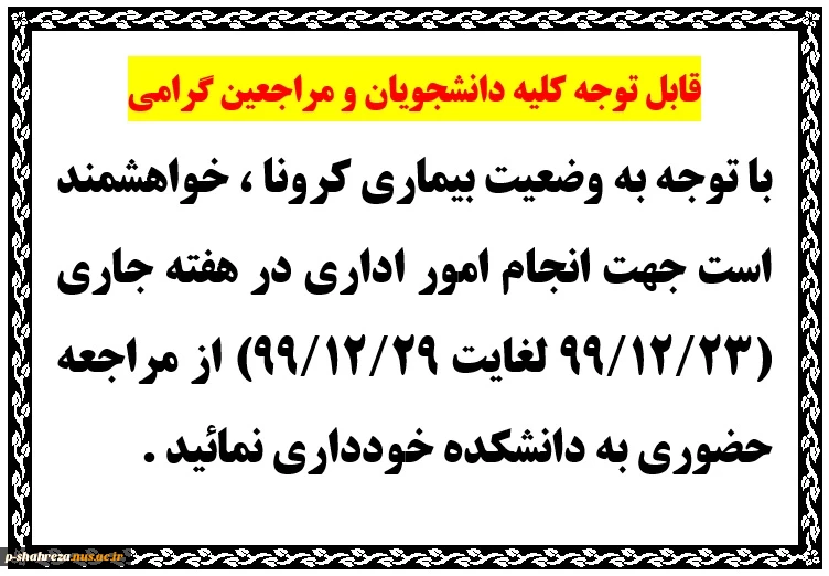قابل توجه کلیه دانشجویان و مراجعین گرامی 2