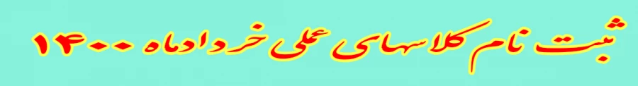 ثبت نام کلاسهای عملی خردادماه 1400