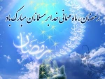 فرارسیدن ماه مبارک رمضان مبارک باد 2