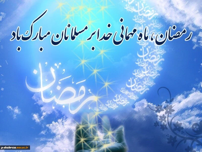 فرارسیدن ماه مبارک رمضان مبارک باد 2