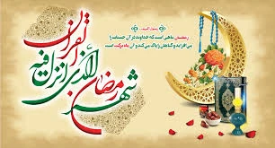 ماه مبارک رمضان گرامی باد 2