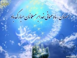 ماه مبارک رمضان گرامی باد 2