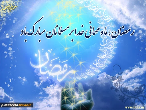 ماه مبارک رمضان گرامی باد 2