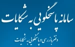 رسیدگی به شکایات دانشگاهیان در وزارت عتف 2