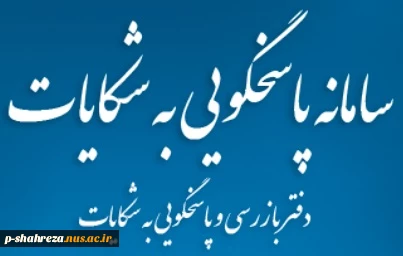 رسیدگی به شکایات دانشگاهیان در وزارت عتف 2