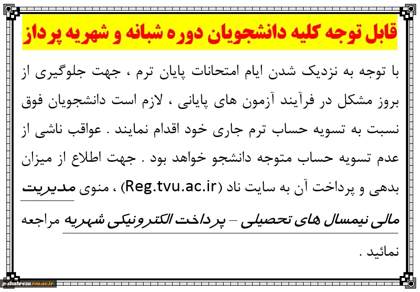 قابل توجه دانشجویان شهریه پرداز 2