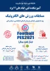 مسابقه ورزش های الکترونیک 2