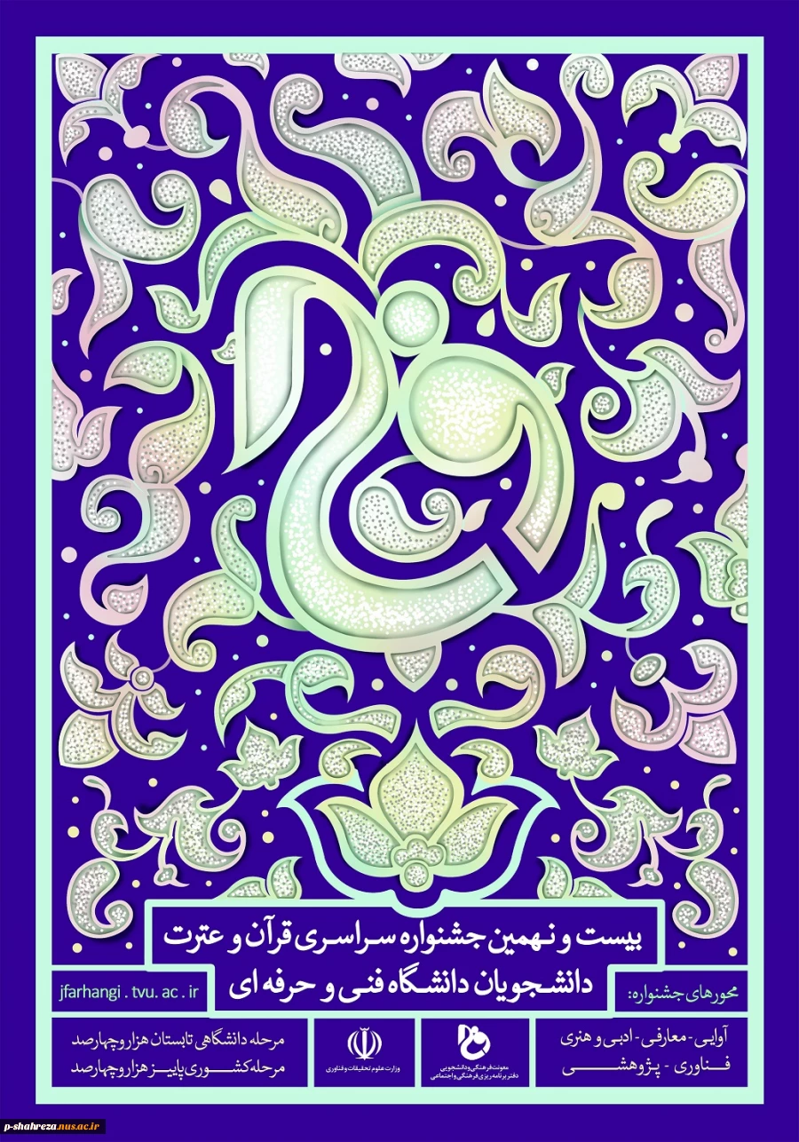 بیست و نهمین جشنواره سراسری قرآن و عترت 2