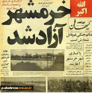 سالروز آزادسازی خرمشهر گرامی باد 2