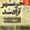 سالروز آزادسازی خرمشهر گرامی باد 4