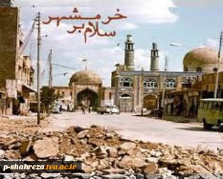سالروز آزادسازی خرمشهر گرامی باد 5