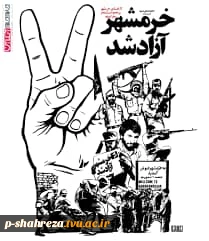 سالروز آزادسازی خرمشهر گرامی باد 11