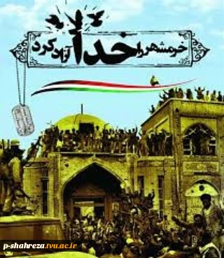 سالروز آزادسازی خرمشهر گرامی باد 12
