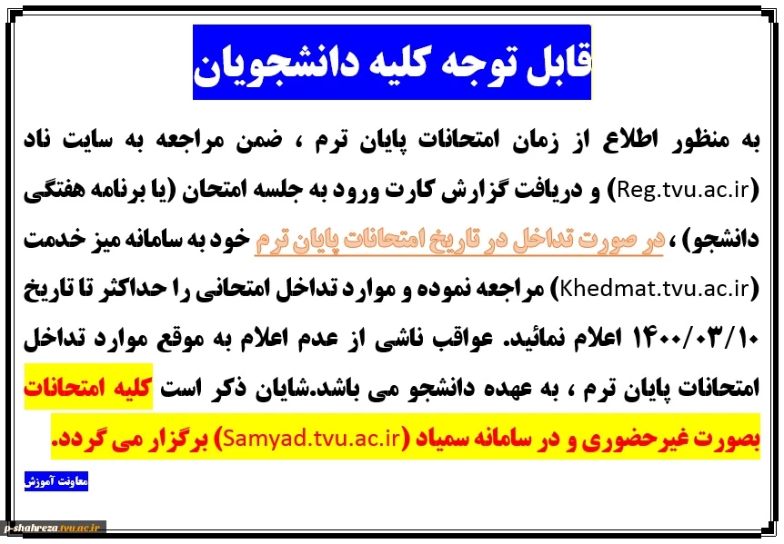 تاریخ امتحانات پایان ترم 2