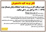 نحوه دریافت کارت ورود به جلسه امتحانات 2