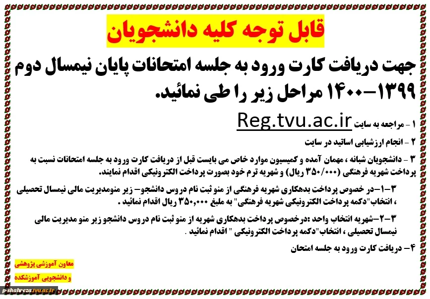 نحوه دریافت کارت ورود به جلسه امتحانات 2