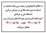 قابل توجه کلیه دانشجویان و مراجعه کنندگان گرامی 2