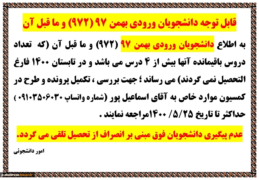 قابل توجه دذانشجویان ورودی بهمن 97 و قبل از آن 2