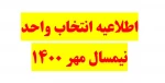 اطلاعیه انتخاب واحد نیمسال مهر 1400 2