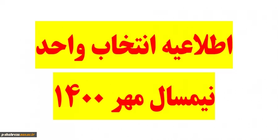 اطلاعیه انتخاب واحد نیمسال مهر 1400 2