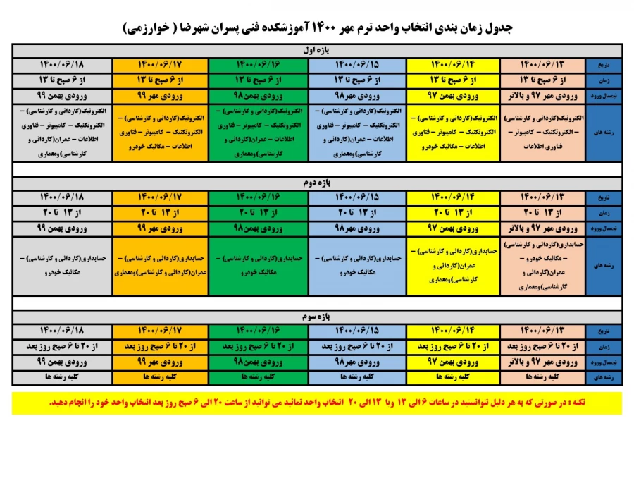 زمان بندی انتخاب واحد مهر 1400