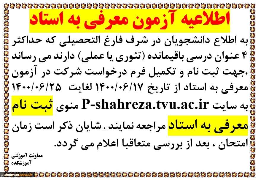 اطلاعیه آزمون معرفی به استاد 2