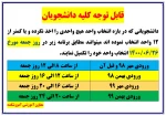 اطلاعیه انتخاب واحد تکمیلی دانشجویان 2